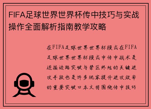 FIFA足球世界世界杯传中技巧与实战操作全面解析指南教学攻略