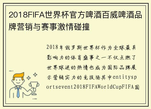 2018FIFA世界杯官方啤酒百威啤酒品牌营销与赛事激情碰撞