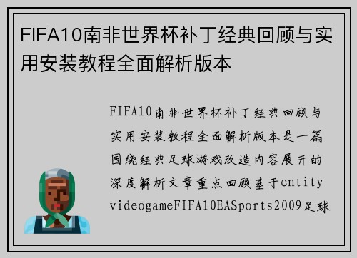 FIFA10南非世界杯补丁经典回顾与实用安装教程全面解析版本 FIFA10南非世界杯补丁经典回顾与实用安装教程全面解析版本