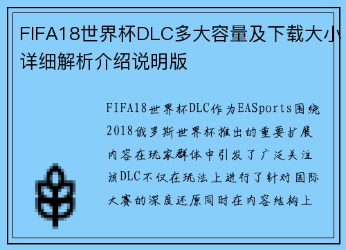 FIFA18世界杯DLC多大容量及下载大小详细解析介绍说明版 FIFA18世界杯DLC多大容量及下载大小详细解析介绍说明版