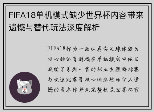 FIFA18单机模式缺少世界杯内容带来遗憾与替代玩法深度解析 FIFA18单机模式缺少世界杯内容带来遗憾与替代玩法深度解析