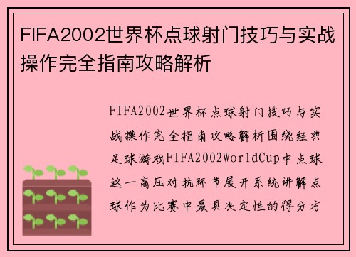 FIFA2002世界杯点球射门技巧与实战操作完全指南攻略解析