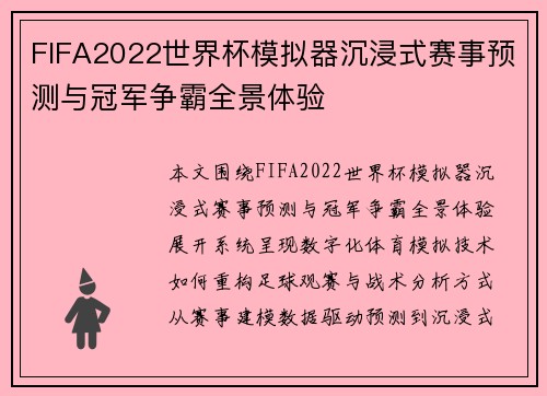 FIFA2022世界杯模拟器沉浸式赛事预测与冠军争霸全景体验