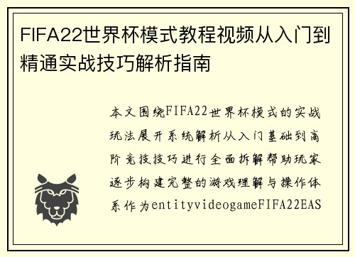 FIFA22世界杯模式教程视频从入门到精通实战技巧解析指南
