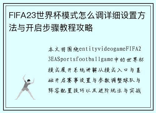 FIFA23世界杯模式怎么调详细设置方法与开启步骤教程攻略